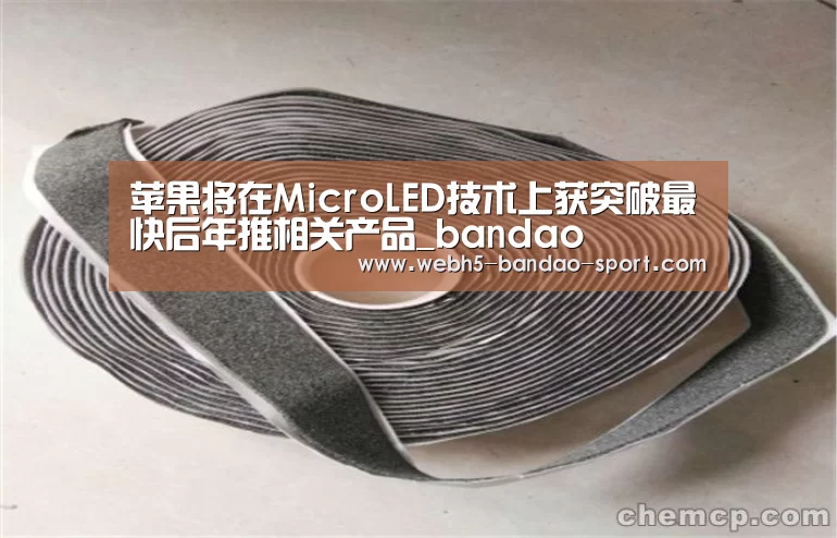 苹果将在MicroLED技术上获突破最快后年推相关产品_bandao(图3)