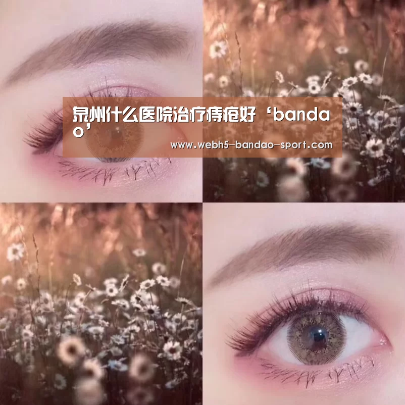 泉州什么医院治疗痔疮好‘bandao’(图1) 泉州什么医院治疗痔疮好‘bandao’(图1)