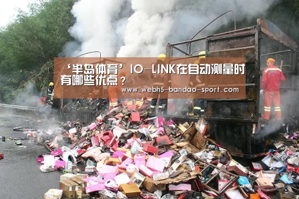 ‘半岛体育’IO-LINK在自动测量时有哪些优点?(图3) ‘半岛体育’IO-LINK在自动测量时有哪些优点?(图3)