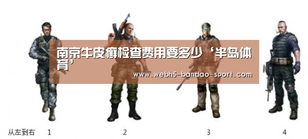 南京牛皮癣检查费用要多少‘半岛体育’(图2) 南京牛皮癣检查费用要多少‘半岛体育’(图2)