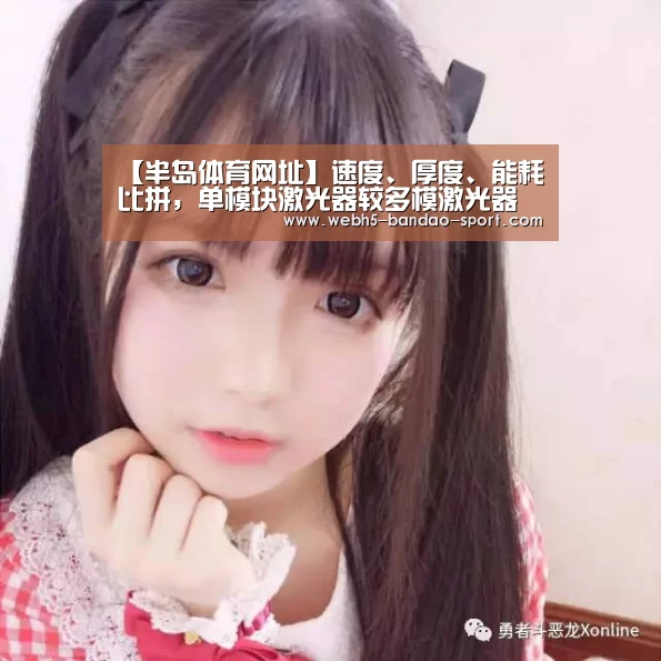 【半岛体育网址】速度、厚度、能耗比拼,单模块激光器较多模激光器优势何在?(图2) 半岛体育