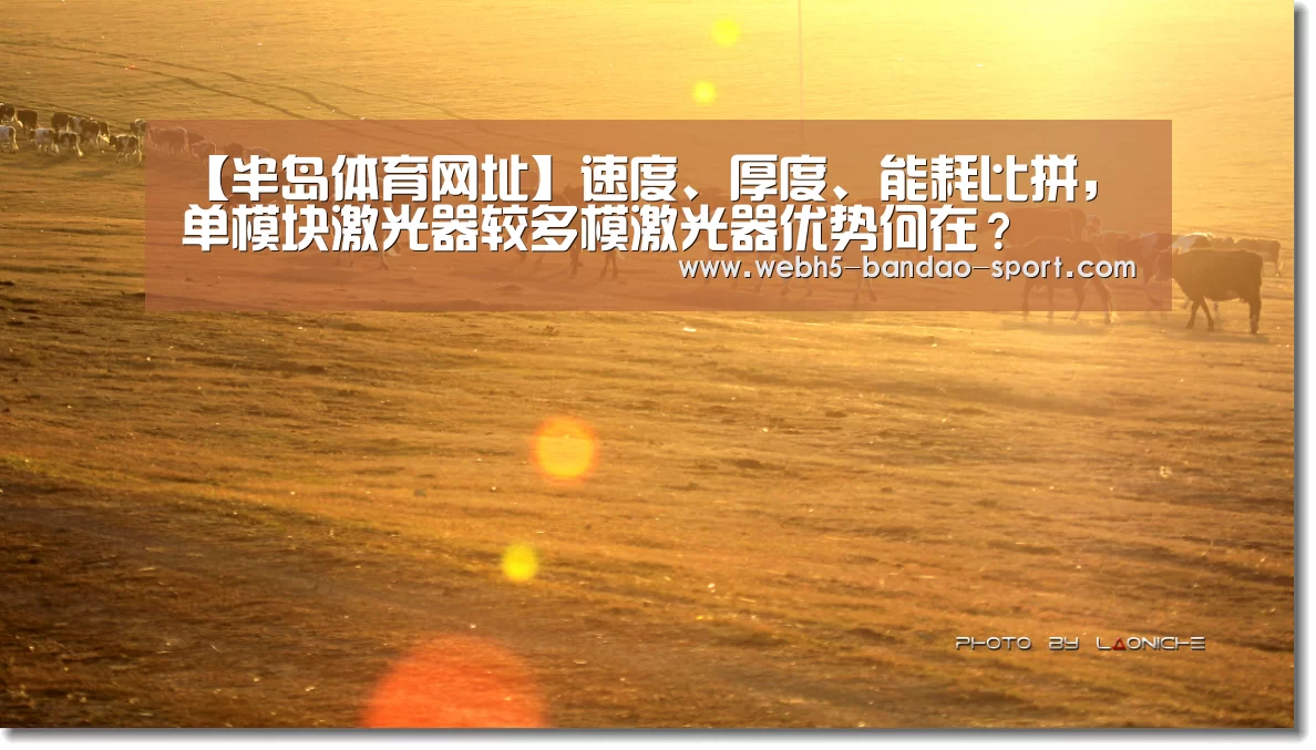 【半岛体育网址】速度、厚度、能耗比拼,单模块激光器较多模激光器优势何在?(图4) 半岛体育下载