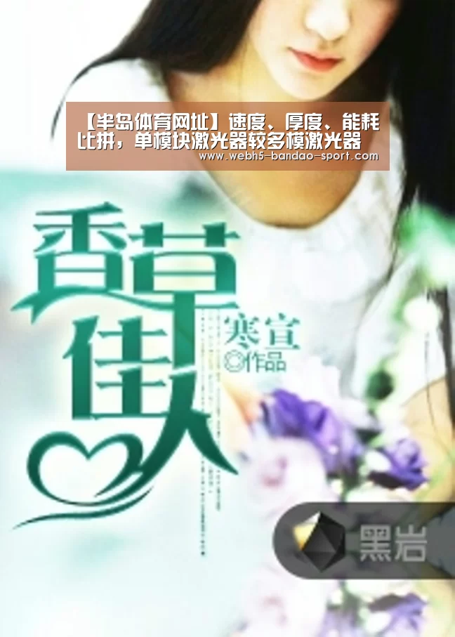 【半岛体育网址】速度、厚度、能耗比拼,单模块激光器较多模激光器优势何在?(图3) 半岛体育下载