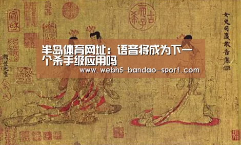 半岛体育网址：语音将成为下一个杀手级应用吗(图1)
