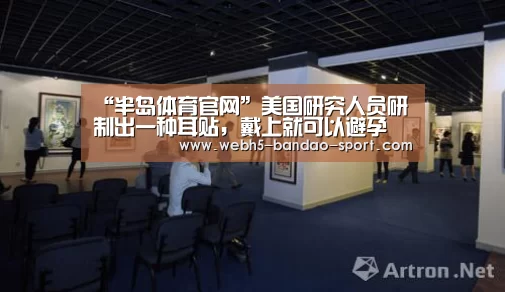 “半岛体育官网”美国研究人员研制出一种耳贴,戴上就可以避孕(图3) 半岛体育网址
