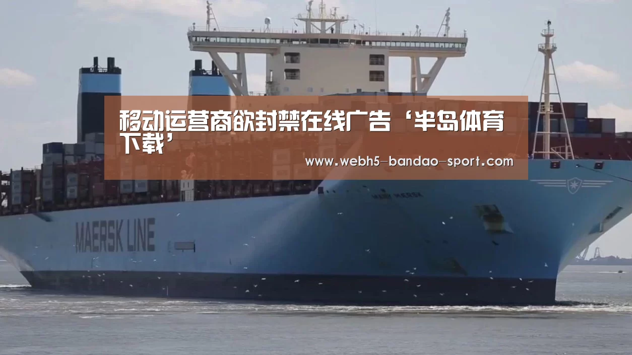 移动运营商欲封禁在线广告‘半岛体育下载’(图4)