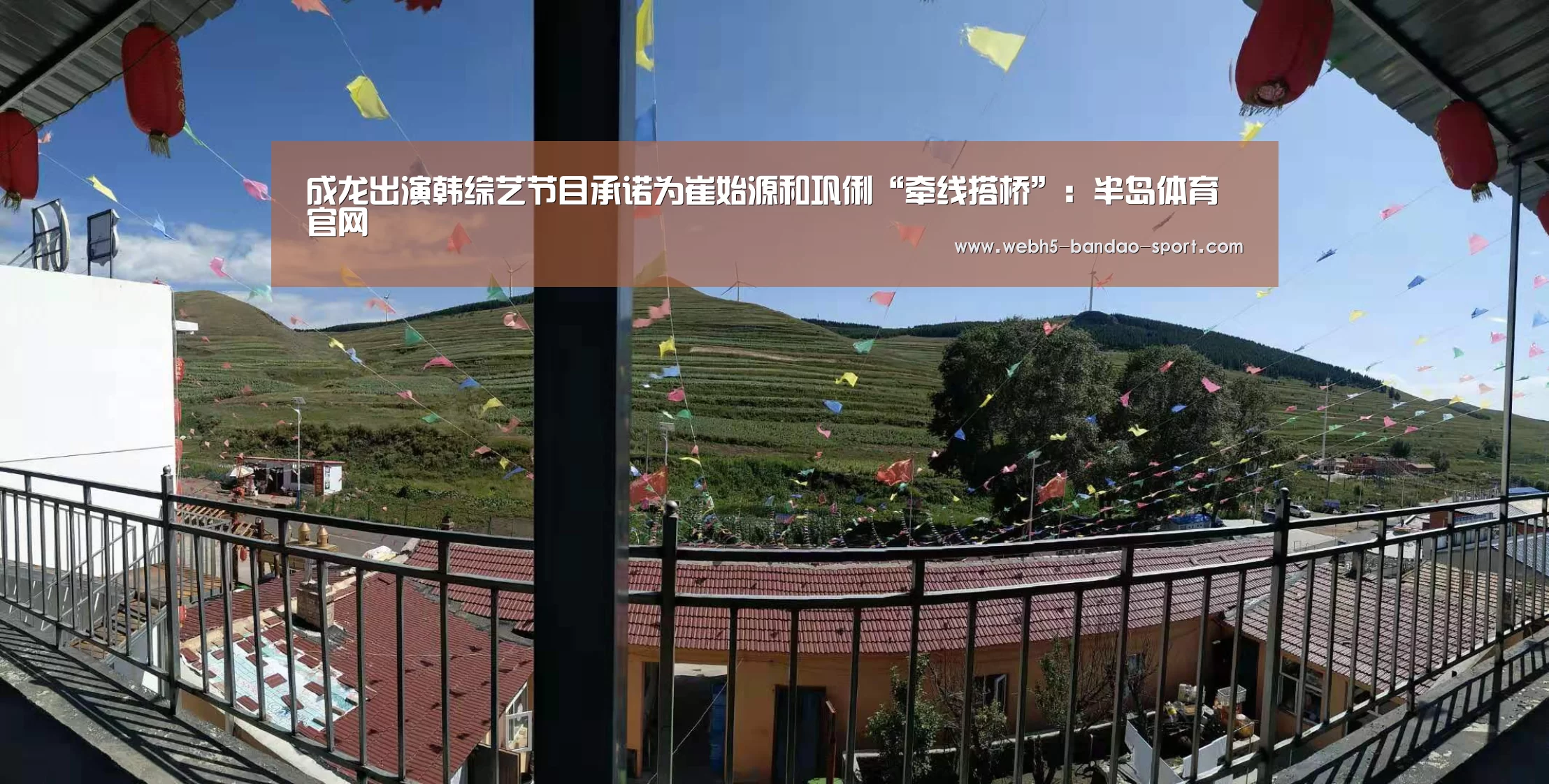成龙出演韩综艺节目承诺为崔始源和巩俐“牵线搭桥”：半岛体育官网(图1)
