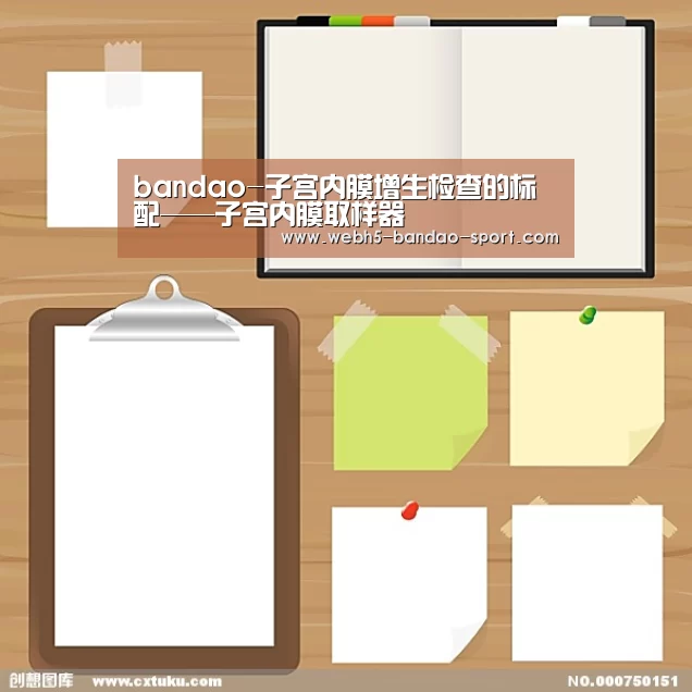 bandao-子宫内膜增生检查的标配——子宫内膜取样器(图1) 半岛体育官网