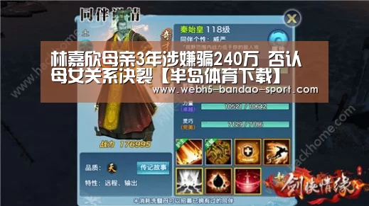 林嘉欣母亲3年涉嫌骗240万 否认母女关系决裂【半岛体育下载】(图3)