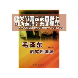 膝关节固定支具戴上可以走吗?去哪里采购固定支具产品?:半岛体育下载(图1) 半岛体育下载
